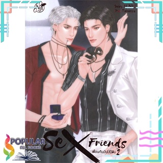 หนังสือ   SEX FRIENDS เพื่อนกันมัน(ส์)ฟิน เล่ม 2#  นุ NU