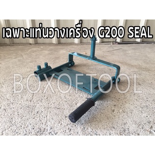 เฉพาะแท่นวางเครื่อง G200 SEAL