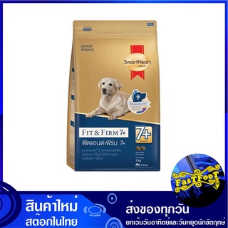 อาหารสุนัขโต ฟิตแอนด์ เฟิร์ม 7+ 3 กก สมาร์ทฮาร์ทโกลด์ Smartheart Gold Adult Dog Food Fit and Firm อาหารสุนัข อาหารสำหรับ