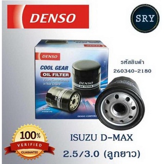 DENSO กรองน้ำมันเครื่อง Isuza D-max 2.5 / 3.0 (ลูกยาว) ( รหัสสินค้า 260340-2180 )