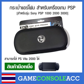 [PSP] กระเป๋าแอร์โฟม กระเป๋า เคส เครื่องเกม PSP 1000 2000 3000 สามารถใส่ PS Vita 2000 ได้