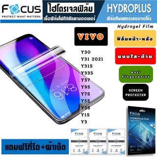 Focus ฟิล์มไฮโดรเจล กันแตก VIVO Y30 Y31 Y31S Y33S Y37 Y9S Y7S Y5S Y3S Y1S Y3