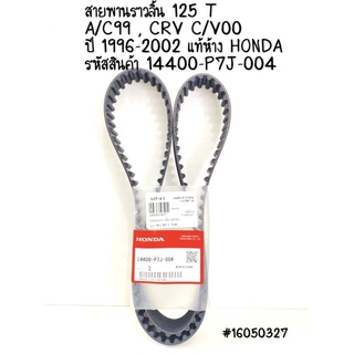 สายพานราวลิ้น 125T A/C99 , CRV C/V00  ปี 1996-2002 แท้ห้าง HONDA รหัสสินค้า 14400-P7J-004