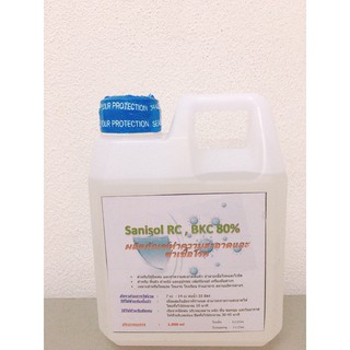 น้ำยาฆ่าเชื้อ (Sanisol RC 80%,BKC 80%,Benzalkonium chloride 80%) 1 ลิตร