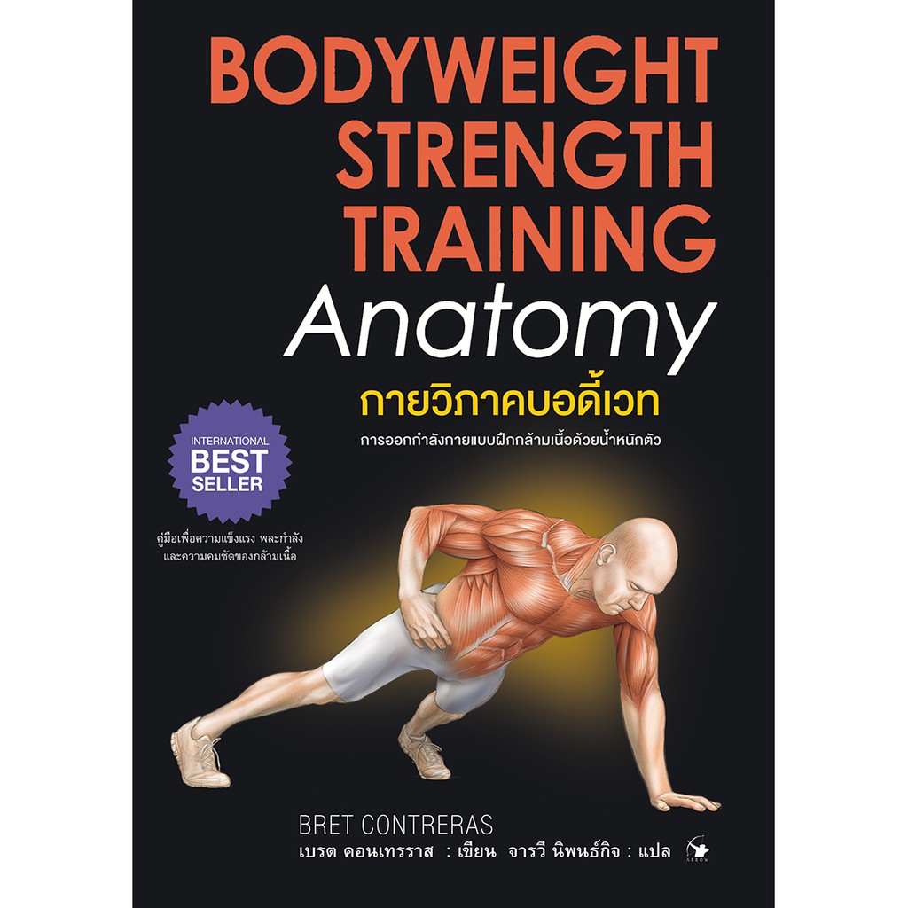 กายวิภาคบอดี้เวท : Bodyweight Strength Training Anatomy