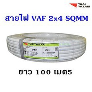 สายไฟ VAF 2x4 ไทยยาซากิยกขด ยกม้วน 100เมตร THAIYAZAKI