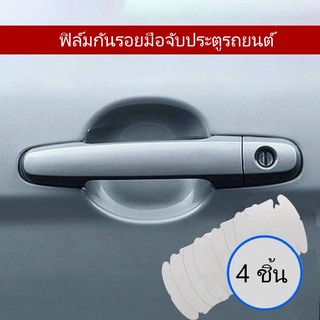 B_Alaska328 ฟิล์ม Tpu ใส ป้องกันรอยขีดข่วน สําหรับติดประตูรถยนต์ 4 ชิ้น