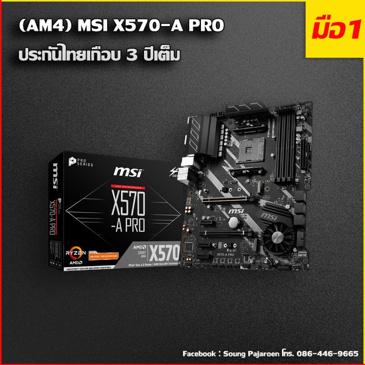 MSI X570 A PRO ATX Motherboard ของใหม่มือ 1 ยังไม่ผ่านการใช้งาน