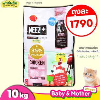 ❗ถูกสุด❗ (10kg) อาหารแมว Neez+ Baby and Mother 🌼10kg สำหรับแม่แมวตั้งท้องให้นม และลูกแมว 1-12 เดือน🌼