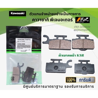 ชุดผ้าเบรคหน้า-หลัง Kawasaki KSR ของแท้จากศูนย์ 100%