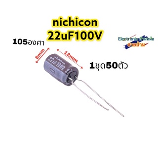 (1ชุด50ตัว)nichicon 22uF100Vรหัสสินค้าCP10368