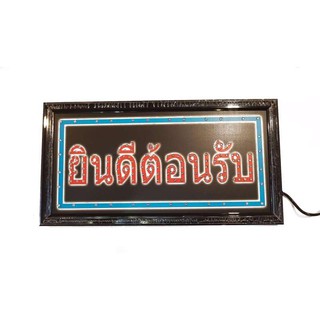 ﻿ป้ายไฟLED ยินดีต้อนรับ ขนาด50*26 ซม. อักษร ตกแต่งร้าน สถานที่ LED SIGN ข้อความ