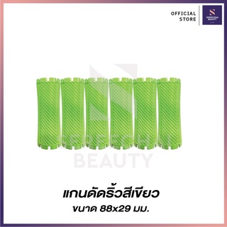 แกนดัดผม ริ้วสีเขียว ขนาด 88x29 มม.