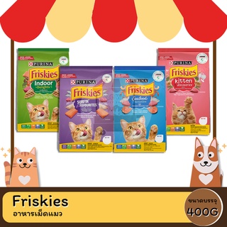 Friskies ฟริสกี้ อาหารเม็ด ขนาด 400 g