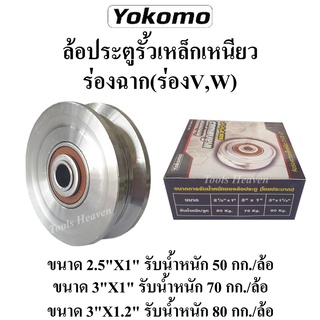 YOKOMO ล้อประตูรั้วเหล็กเหนียว ร่องฉาก(ร่องV,W) ลูกล้อประตู ล้อรางประตู