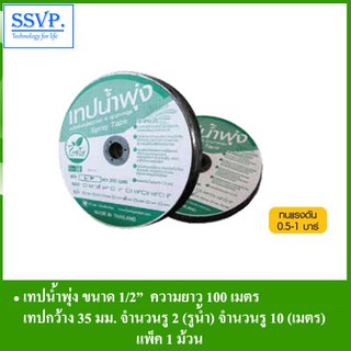 เทปน้ำพุ่ง รหัส 6-69(2) ขนาด 1/2" ยาว 100 เมตร (แพ็ค 1 ม้วน)