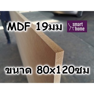 ไม้อัด MDF แผ่นMDF ขนาด 80x120ซม หนา 19มม