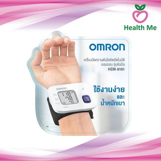 Omron เครื่องวัดความดัน ข้อมือ รุ่น HEM-6161 (ของแท้ รับประกันศูนย์ 5 ปี) ออมรอน