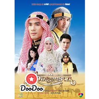 ละครไทย DVD ฟ้าจรดทราย