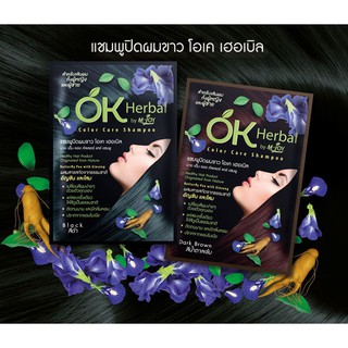 💥โปรสุดพิเศษ!!!💥 OK Herbal แชมพูปิดผมขาว โอเค เฮอเบิล 30 มล. ส่งเร็ว🚛💨