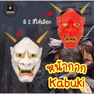 👹พร้อมส่ง👹หน้ากากคาบูกิ มี 3 สีให้เลือก หน้ากากฮันยา Hannya หน้ากากKabuki iallshop