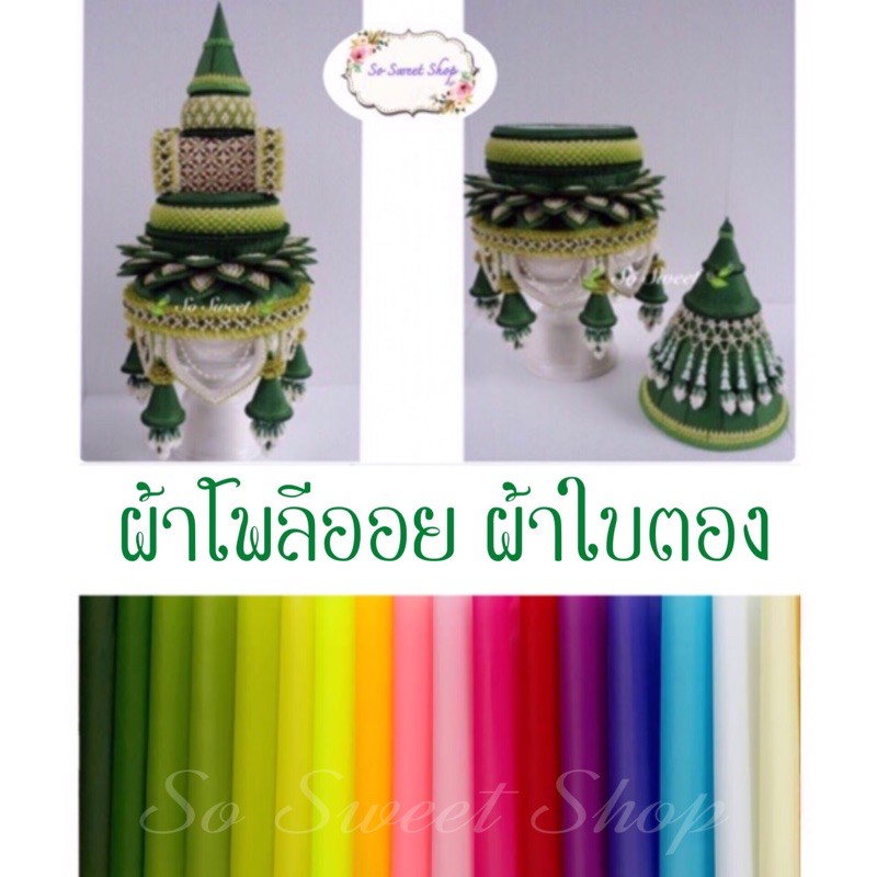 ผ้าโพลีออย สำหรับทำบายศรี ขันหมาก กระทง