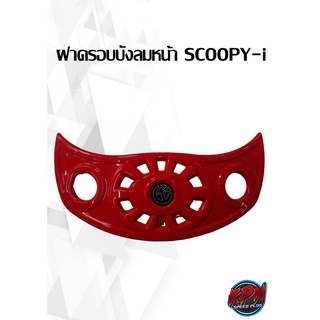 ฝาครอบบังลมหน้า SCOOPY-i