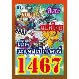 1467 มาเจสเป็คเตอร์ vol.1 การ์ดยูกิภาษาไทย