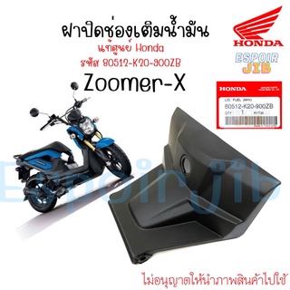 [แท้ศูนย์] ฝาปิดช่องเติมน้ำมัน Zoomer x ทุกรุ่น ชิ้นดำ เปลือก