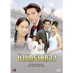 DVD / USB บ้านทรายทอง (ศรราม) 7 DVD ละครไทยเก่า