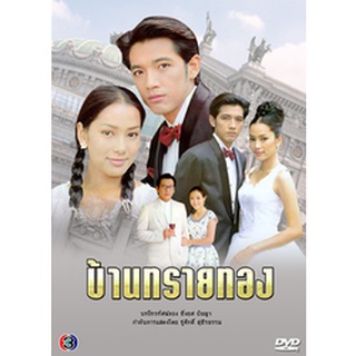 DVD บ้านทรายทอง (ศรราม) 7 DVD ละครไทยเก่า