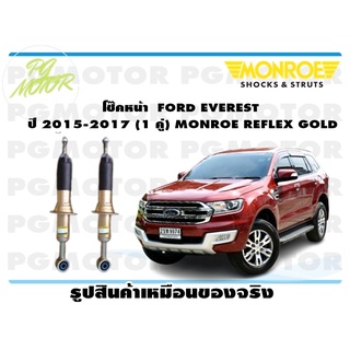 โช๊คหน้า FORD EVEREST ปี 2015-2017 (1 คู่) MONROE REFLEX GOLD