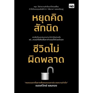 9786165784030 หยุดคิดสักนิด ชีวิตไม่ผิดพลาด