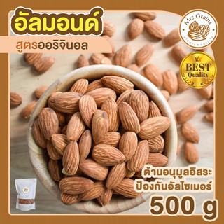 อัลมอนด์อบ 500g อัลมอนด์อบธรรมชาติ เมล็ดอัลมอนด์ อัลมอนด์อบ พร้อมทาน ขนมพร้อมทาน อบใหม่ อัลมอนด์อบ