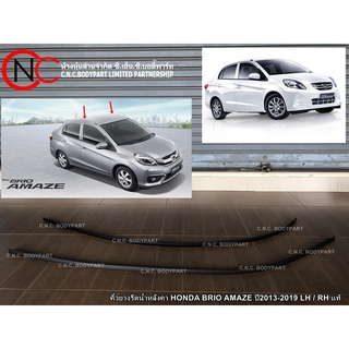 คิ้วยางรีดน้ำหลังคา HONDA BRIO AMAZE ปี2013-2019 LH / RH แท้