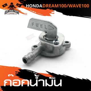 ก๊อกน้ำมัน HONDA DREAM100 / WAVE100 วาล์วน้ำมัน ก้อกน้ำมัน ก๊อกน้ำมันรถมอเตอร์ไซค์ อะไหล่มอไซค์ อะไหล่แต่ง มอเตอร์ไซค์