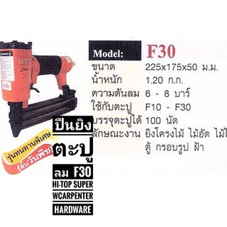 ปืนยิงตะปูลม  F30  HI-TOP Super