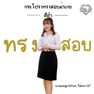 กระโปรงนักศึกษาทรงสอบ ยาว 22" , 24" ผ้านาโน ผ้ายืด กระโปรงทรงสอบผ่าหลัง มี Sizeใหญ่ 📍