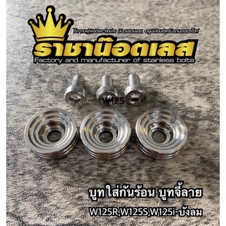 บูทกันร้อน บูทจี้ลาย เลสแท้ ใส่W110R,W125S,W125iบังลม