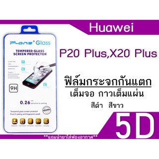 ฟิล์มกระจก Huawei P20 Plus,X20 Plus 5D (กันแตก-แบบเต็มจอ-กาวเต็มแผ่น)