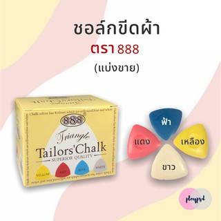 ชอล์กขีดผ้า 888 สีชัด แน่น แบ่งขาย พร้อมส่ง