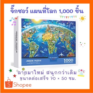 จิ๊กซอว์ แผนที่โลก 1,000 ชิ้น งานสะสม แบบภาพวาดสีไม้ เเละ แบบภาพสามมิติมุมสูง ภาพสวย ฝึกสมอง ประลองปัญญา