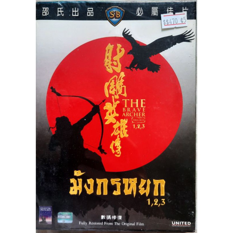 มังกรหยก ภาค 1,2,3 SHAW BROTHERS DVD สินค้ามือหนึ่ง ลิขสิทธิ์แท้จาก UNITED