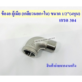 ข้องอผู้เมีย / ข้องอ สแตนเลสเกลียวนอก-ใน (งอผ.ม.) ( Stainless 304)（Street Elbow) เกลียวประปา ขนาด1/2"(4หุน)