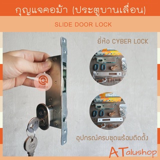 กุญแจคอม้า กุญแจขอสับ กุญแจบานเลื่อน ยี่ห้อ CYBER LOCK