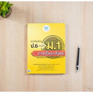 หนังสือ แนวข้อสอบ ป.6 สอบเข้า ม.1 วิชาภาษาไทย+สังคม