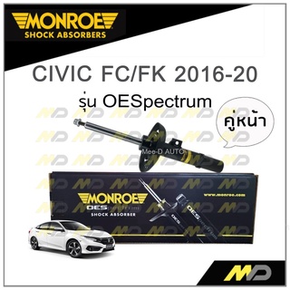 MONROE โช๊คอัพ CIVIC FC/FK ปี 2016-20 (คู่หน้า)