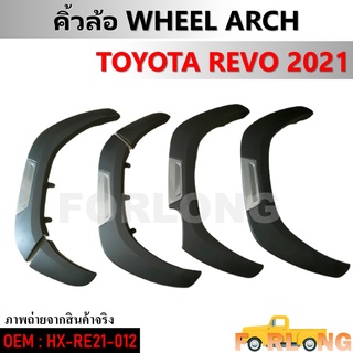 คิ้วล้อ TOYOTA REVO 2021 #HX-RE21-012 WHEEL ARCH