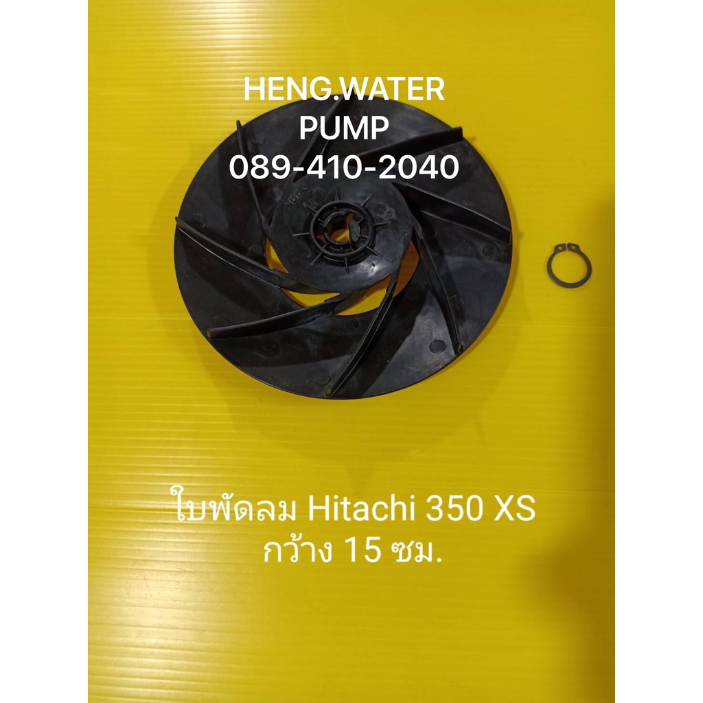 ใบพัดลม Hitachi 350-400XS ฮิตาชิแท้ อะไหล่ปั๊มน้ำ อุปกรณ์ปั๊มน้ำ ทุกชนิด water pump ชิ้นส่วนปั๊มน้ำ