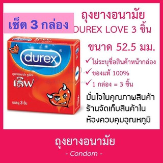 [ของแท้ 100% พร้อมส่ง] DUREX LOVE ถุงยาง กล่อง 3 ชิ้น 52.5 MM ดูเรกซ์ เลิฟ Exp.12/2024 เซ็ต 3 กล่อง